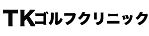 TK ゴルフクリニック